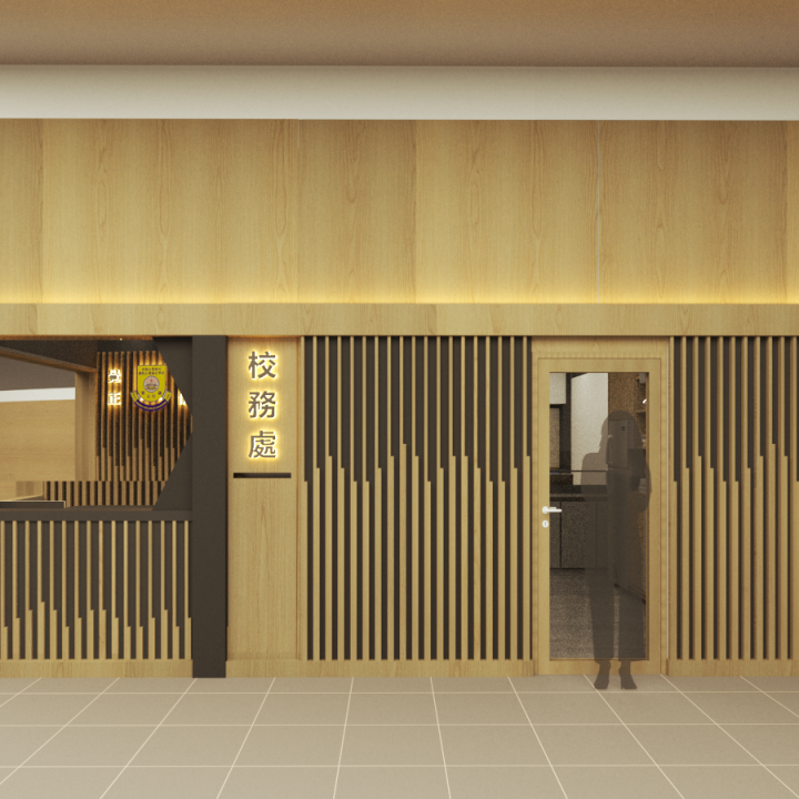 香海正覺蓮社佛教正覺蓮社學校-校務處室內設計及裝修