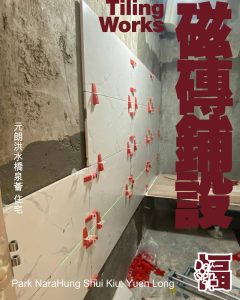 磁磚鋪設