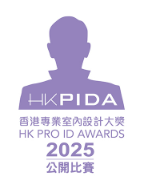 香港專業室內設計大奬